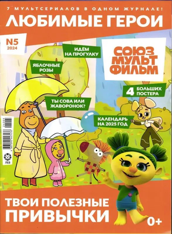 ж-л "Любимые герои" (Союзмультфильм) 05/24