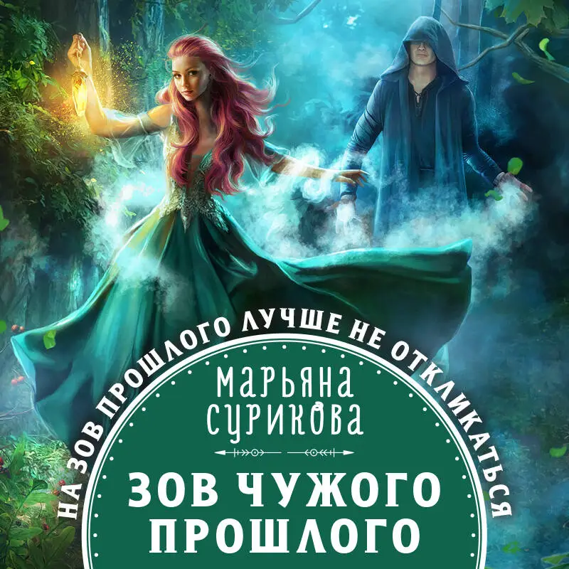 Уценка. Марьяна Сурикова. Зов чужого прошлого