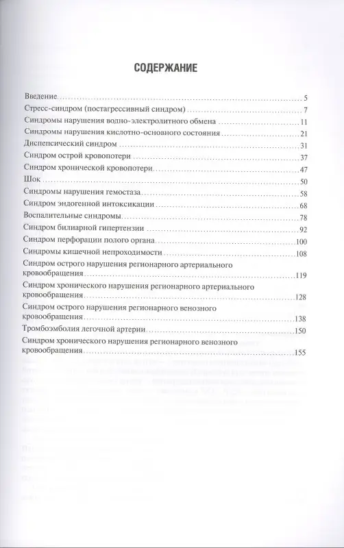 Общая хирургия. Основные клинические синдромы: Родоман, Шалаева, Сумеди