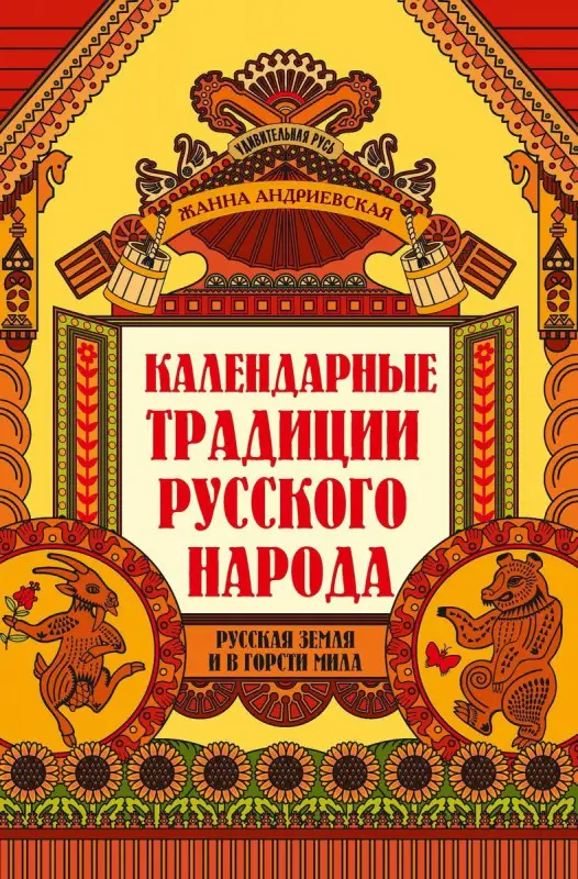 Жанна Андриевская: Календарные традиции русского народа