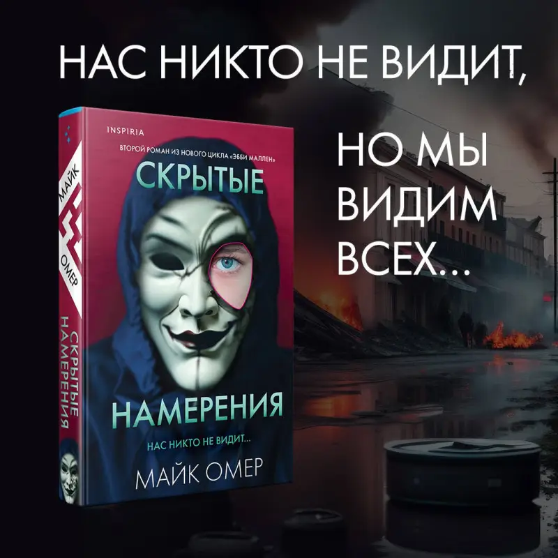 Майк Омер. Скрытые намерения (#2)