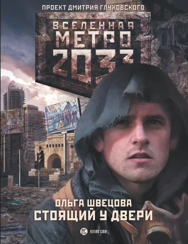 Швецова Ольга Сергеевна: Метро 2033: Стоящий у двери : [роман]