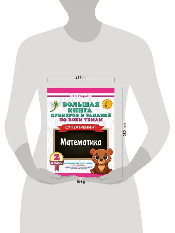 Узорова Ольга Васильевна: Математика. 2 класс. Большая книга примеров и заданий по всем темам. Супертренинг