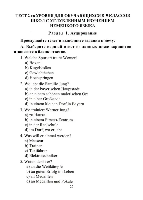 Боброва О. И., Васильева С. С. Олимпиадные задания по немецкому языку. 8-11 классы