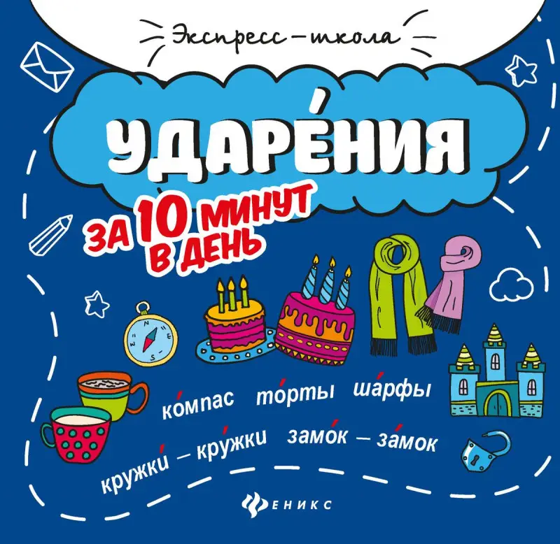 Мария Буряк: Ударения за 10 минут в день (-32337-3)