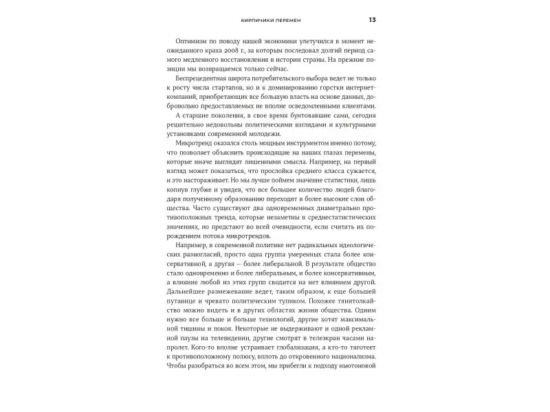 Пенн Марк Дж., Файнман Мередит: Микротренды, меняющие мир прямо сейчас
