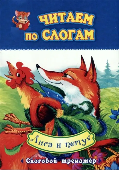 Лиса и петух: слоговой тренажер. Ворслова В. Г.
