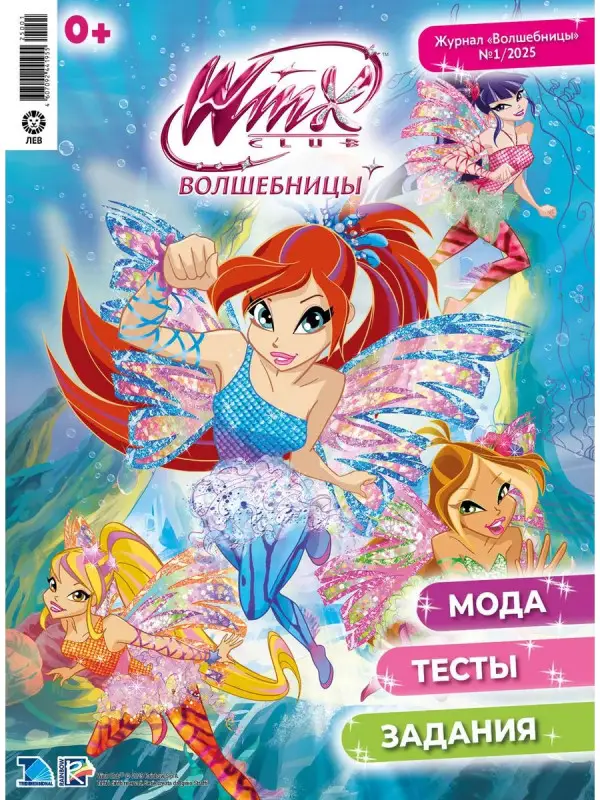 БЕЗ ВЛОЖЕНИЙ. ж-л Winx Волшебницы 01/25
