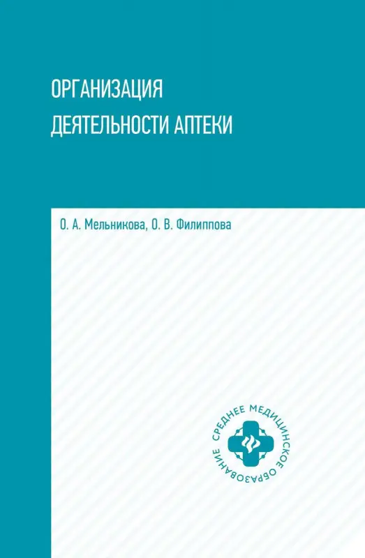 Мельникова, Филиппова: Организация деятельности аптеки: учебник