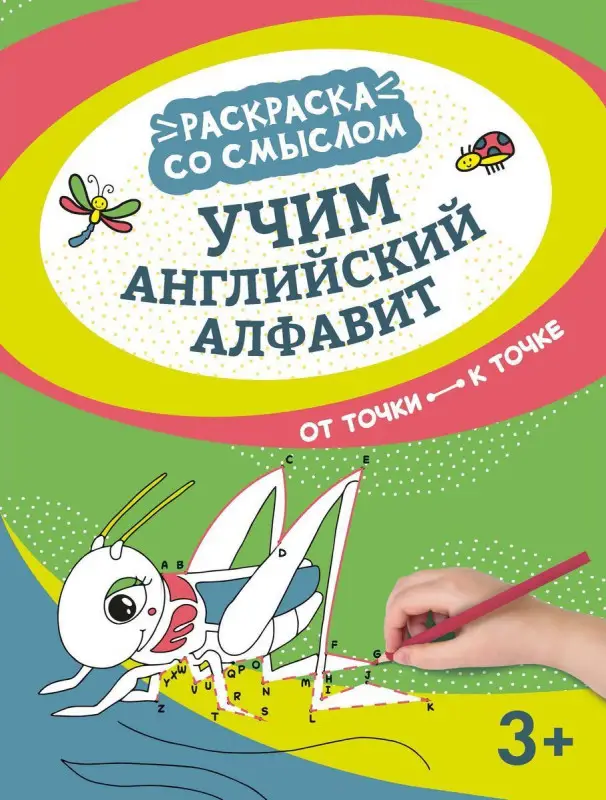 Учим английский алфавит. От точки к точке (-37346-0)