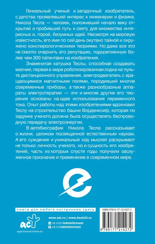Уценка. Тесла Никола: Как я изобрел электричество