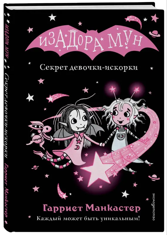 Уценка. Гарриет Манкастер. Секрет девочки-искорки (выпуск 13)