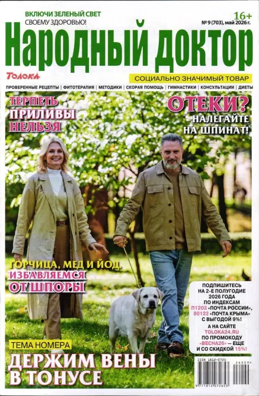 Народный доктор 09/26