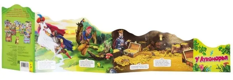 Уценка. У Лукоморья (Раскладные книжки)