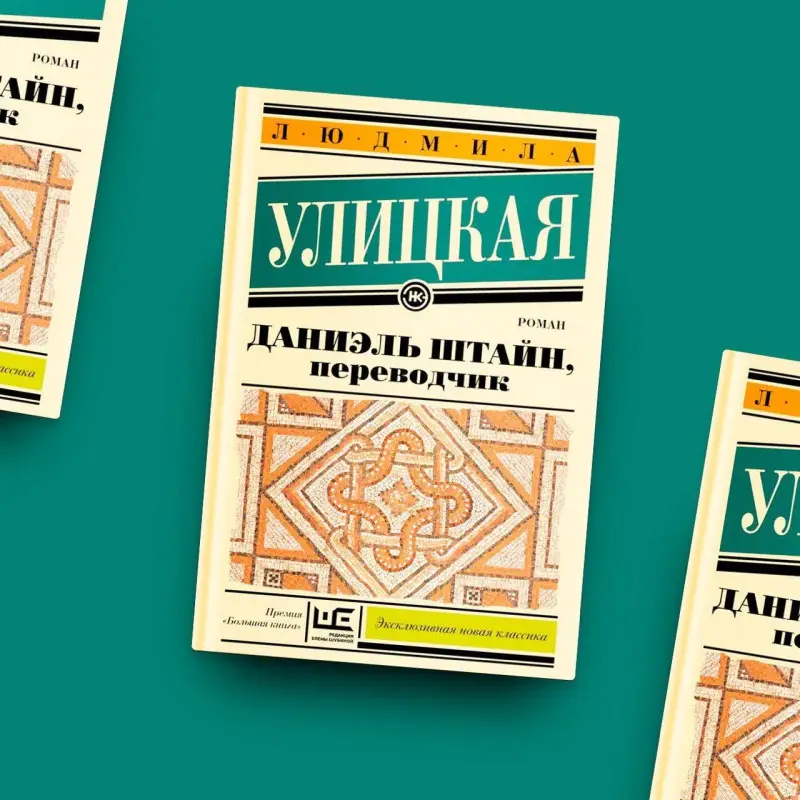 Уценка. Улицкая Людмила Евгеньевна: Даниэль Штайн, переводчик