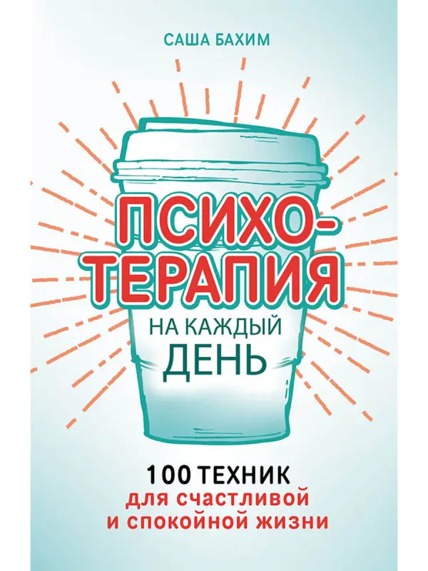 Уценка. Бахим Саша: Психотерапия на каждый день: 100 техник для счастливой и спокойной жизни