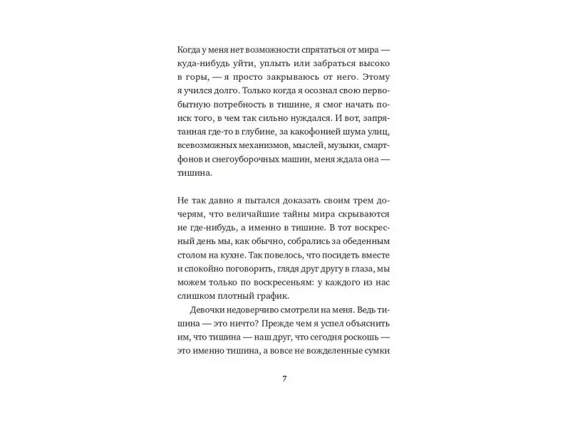 Кагге Эрлинг: Тишина в эпоху шума: Маленькая книга для большого города