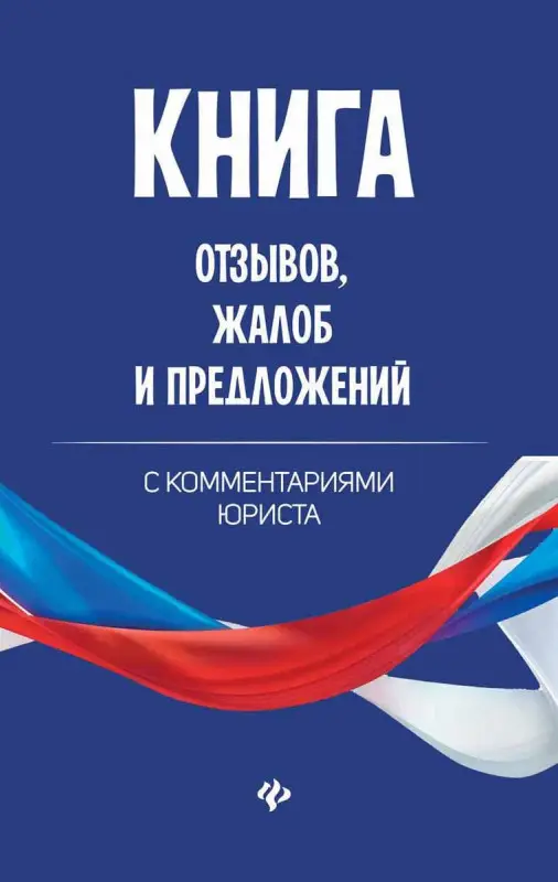 Книга отзывов, жалоб и предложений