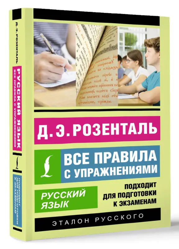 Уценка.Розенталь Дитмар Эльяшевич: Русский язык. Все правила с упражнениями