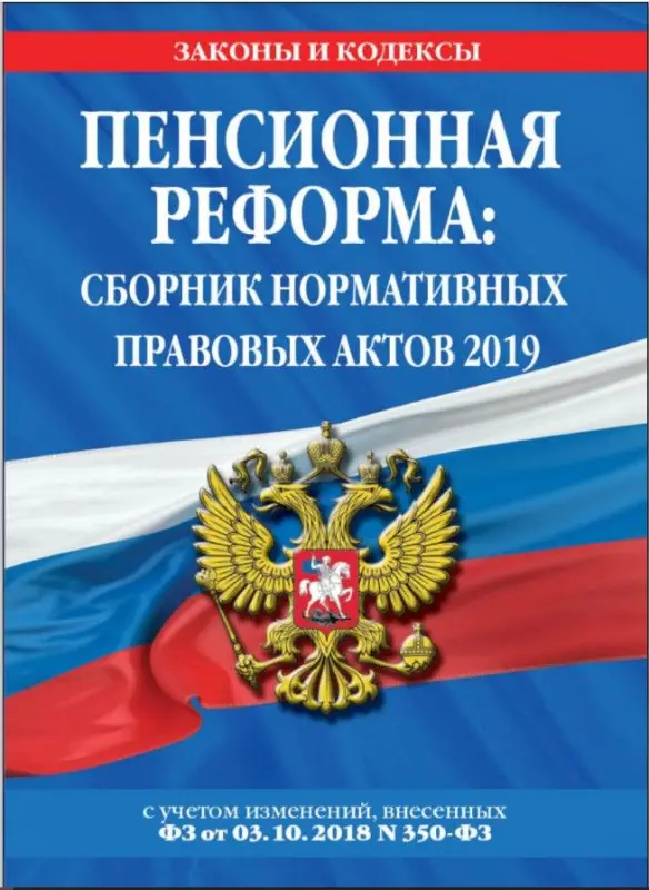 Пенсионная реформа: сборник нормативных правовых актов 2019 (+ сравнительная таб (978-5-04-097653-9)