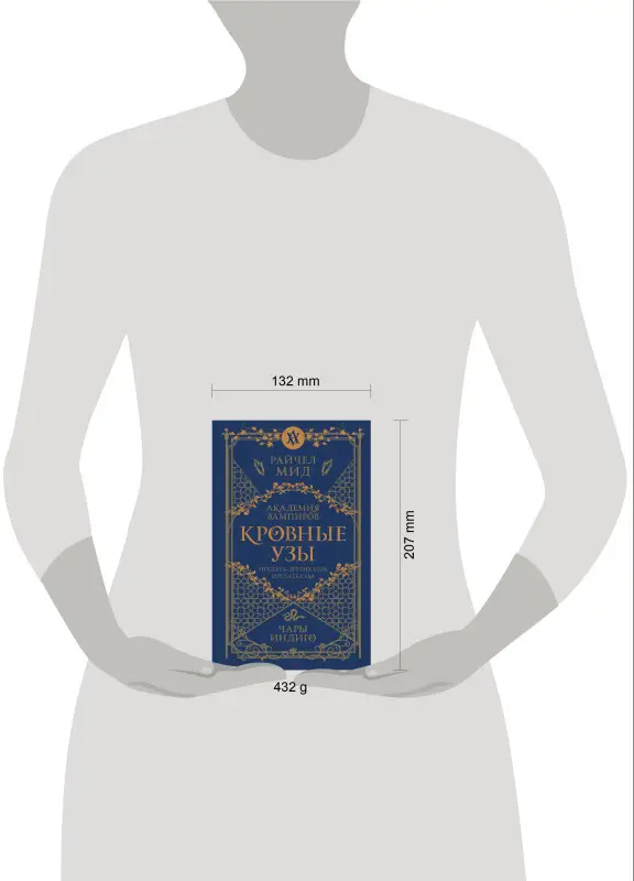 Райчел Мид. Кровные узы. Книга 3. Чары индиго