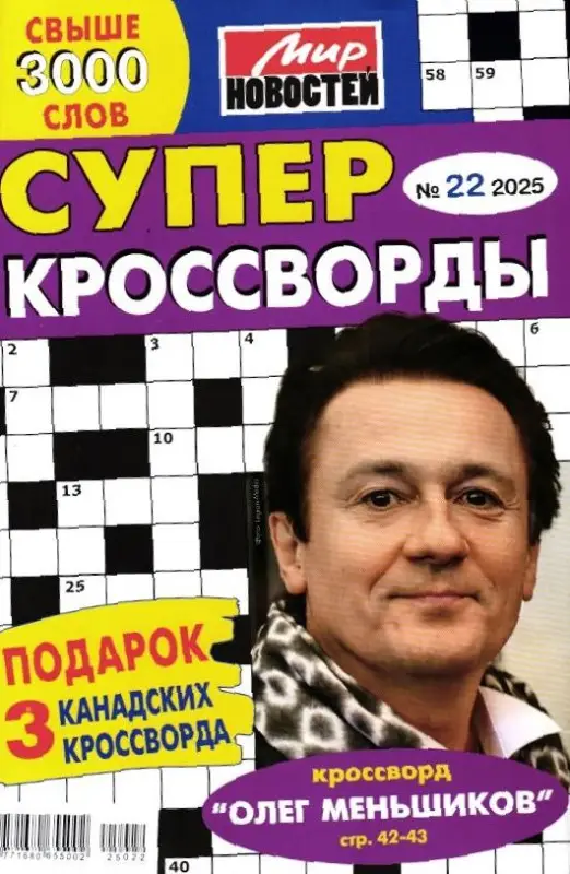 Суперкроссворды 22/25