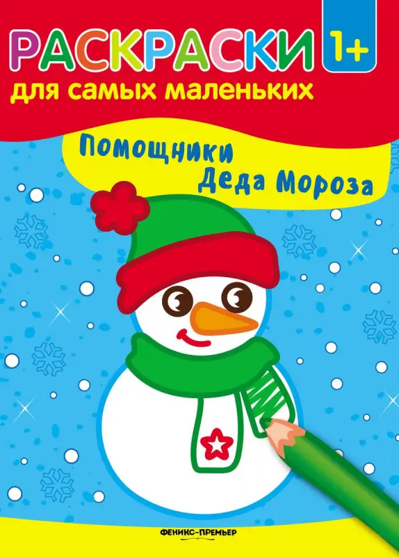 Помощники Деда Мороза. Книжка-раскраска (978-5-222-29056-9)