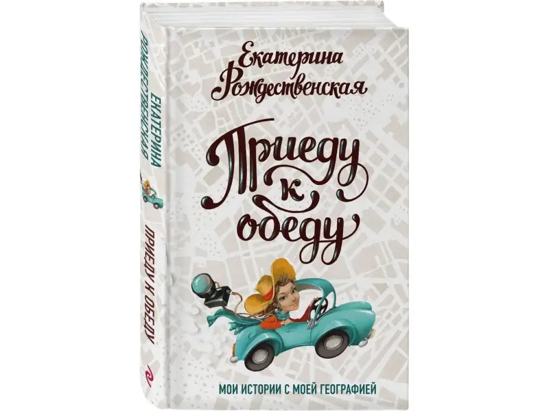 Уценка. Екатерина Рождественская. Приеду к обеду. Мои истории с моей географией