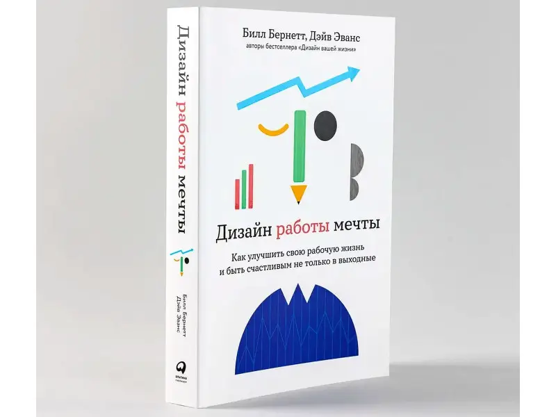 Эванс Дэйв, Бернетт Билл. Дизайн работы мечты: Как улучшить свою рабочую жизнь и быть счастливым не только в выходные