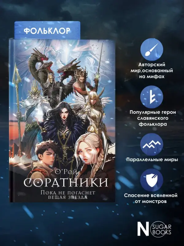 Рой Олег Юрьевич: Соратники