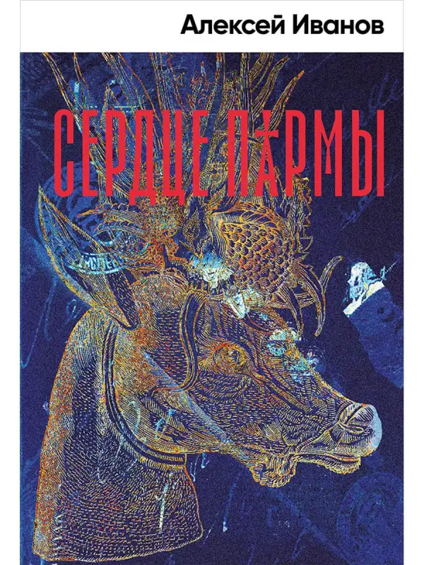 Уценка. Иванов Алексей Викторович: Сердце пармы