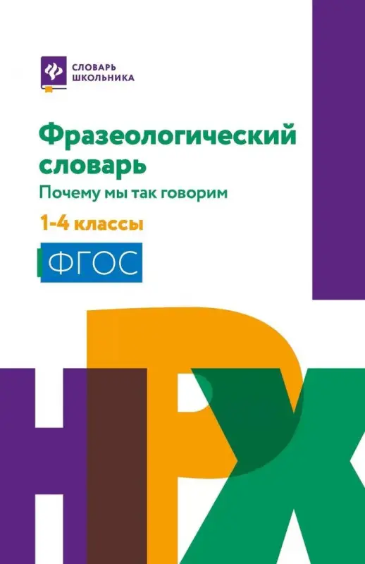 Безденежных Наталья Вячеславовна: Фразеологический словарь: почему мы так говорим: 1-4 классы
