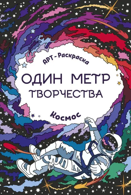 Космос. Книжка-раскраска (-29771-1)