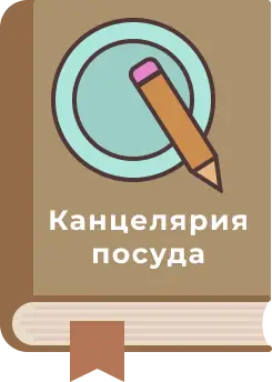 КАНЦЕЛЯРИЯ/ПОСУДА