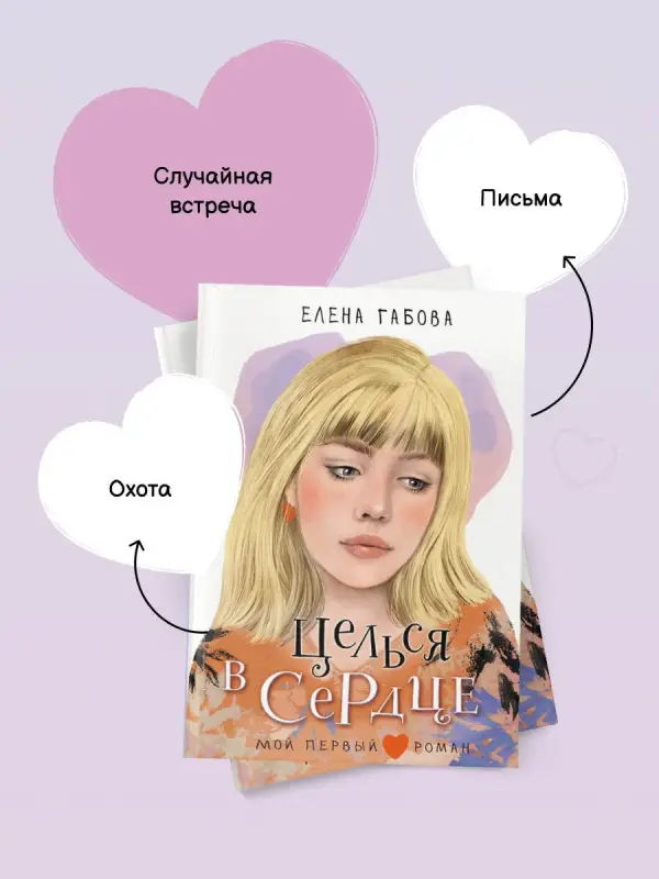 Габова Елена Васильевна: Целься в сердце
