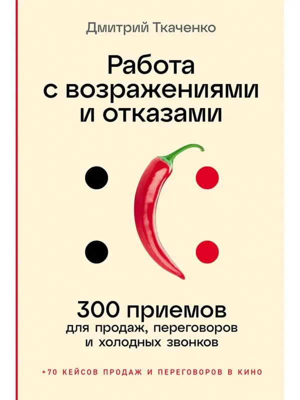 Ткаченко Дмитрий Владиславович: Работа с возражениями и отказами: 300 приемов для продаж, переговоров и холодных звонков