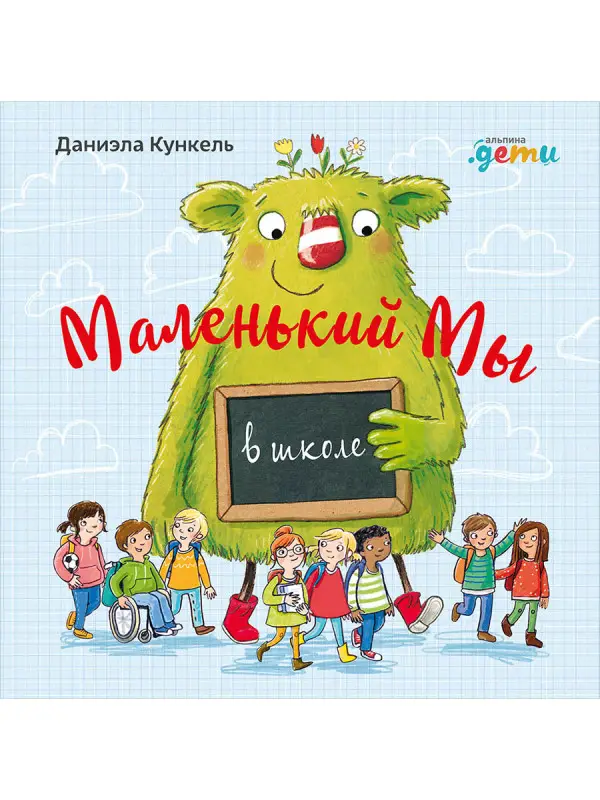Кункель Даниэла: Маленький Мы в школе: История о том, как плохо, когда все против одного