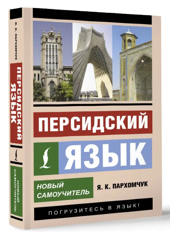 Пархомчук Яна Константиновна: Персидский язык. Новый самоучитель