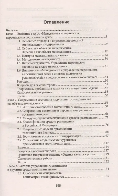 Уценка. Менеджмент и управление персоналом в гостиничном деле. Учебное пособие. ФГОС