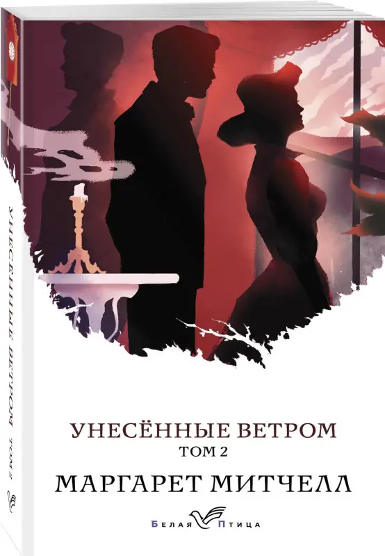 Уценка. Маргарет Митчелл. Унесенные ветром. Том 2 (107655-9)