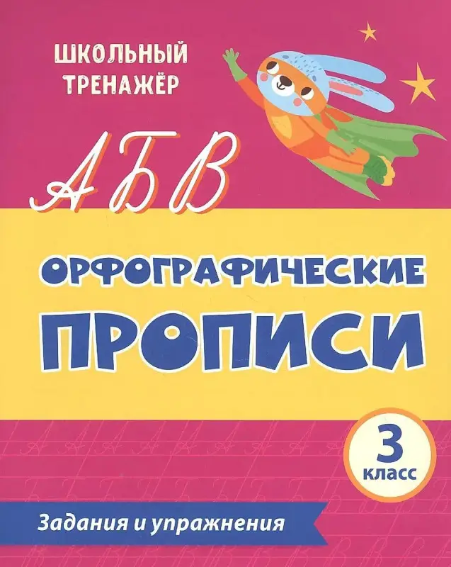 Уценка. Орфографические прописи. Задания и упражнения: 3 класс