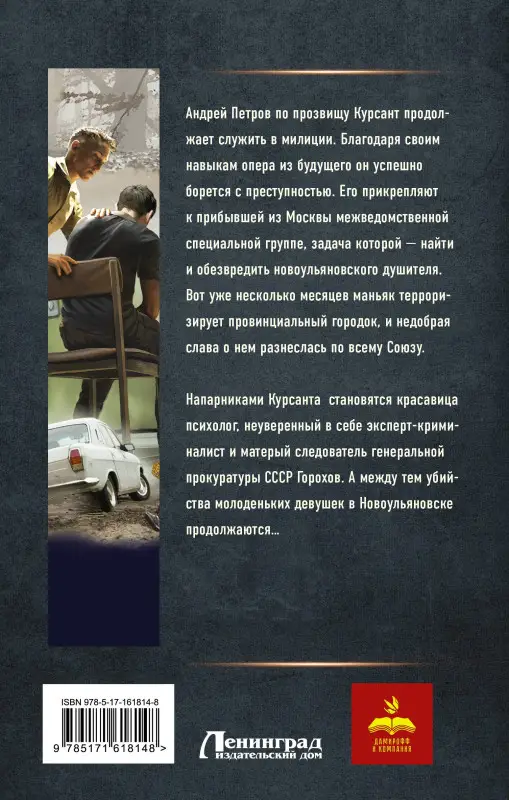 Дамиров Рафаэль: Курсант: Дело душителя