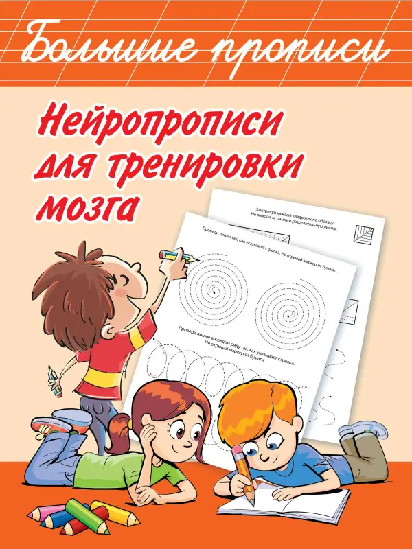 Уценка.Дмитриева Валентина Геннадьевна: Нейропрописи для тренировки мозга