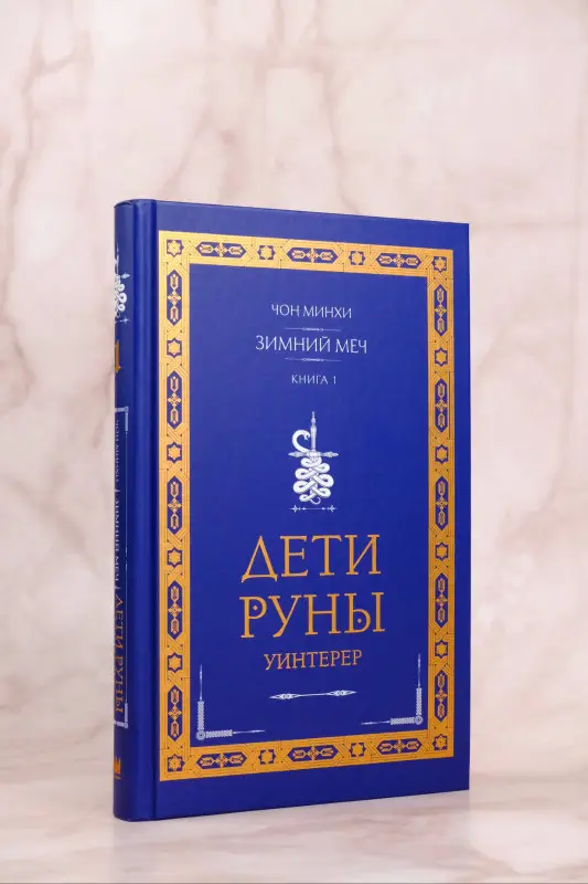 Уценка. Минхи Чон: Дети Руны. Уинтерер. Зимний меч. Книга 1