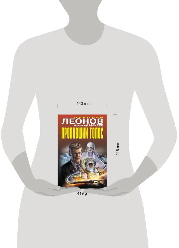 Николай Леонов, Алексей Макеев. Пропавший голос