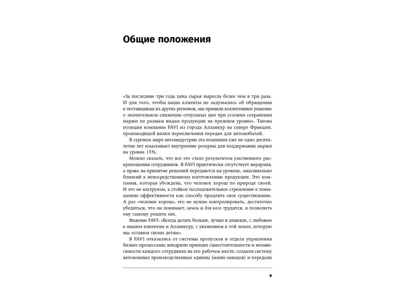 Зобрист Жан-Франсуа: Управление через доверие: Как работает бирюзовая компания FAVI