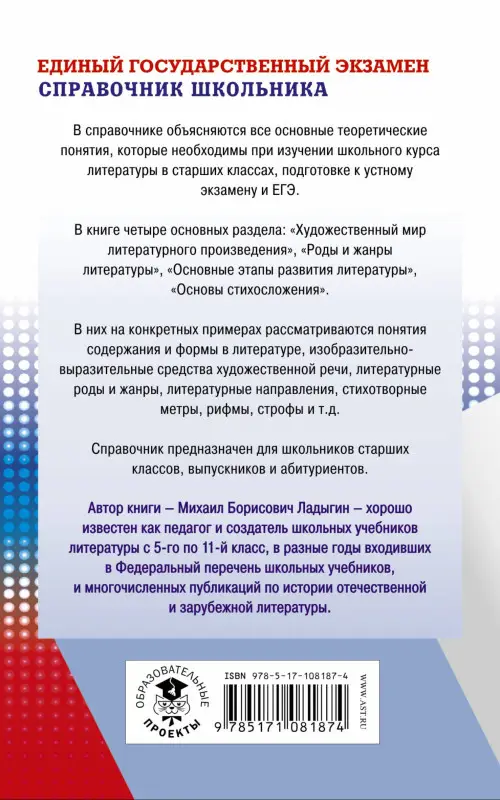 Ладыгин Михаил Борисович: ЕГЭ. Литература. Новый полный справочник школьника для подготовки к ЕГЭ