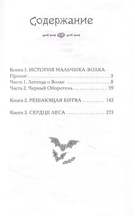 Черный Оборотень и другие ужасные истории