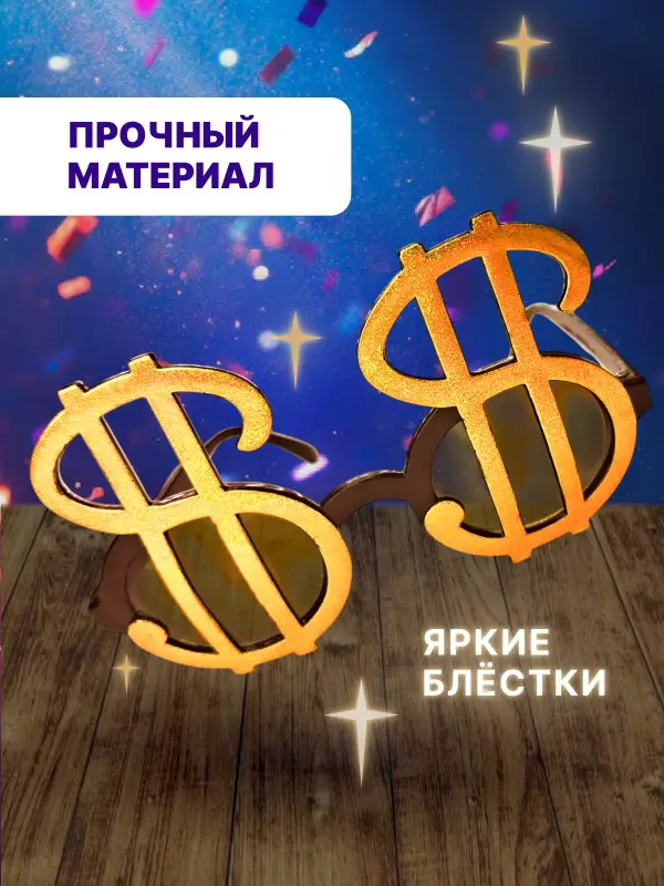 Очки Доллар детские