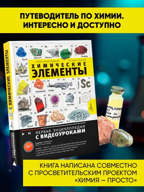 Уценка. Гордий Игорь Всеволодович, Иванов Александр Болеславович: Химические элементы